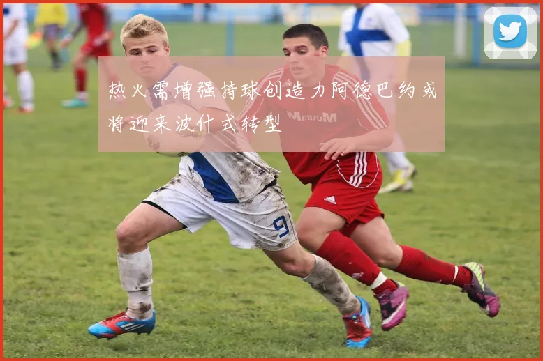 热火需增强持球创造力阿德巴约或将迎来波什式转型