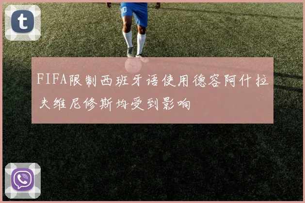 FIFA限制西班牙语使用德容阿什拉夫维尼修斯均受到影响
