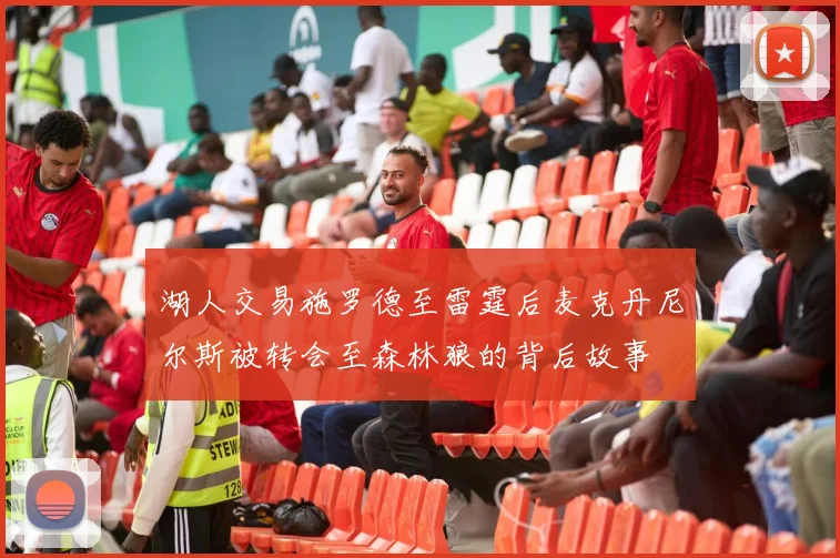 湖人交易施罗德至雷霆后麦克丹尼尔斯被转会至森林狼的背后故事