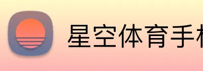 星空体育手机网页版 Logo