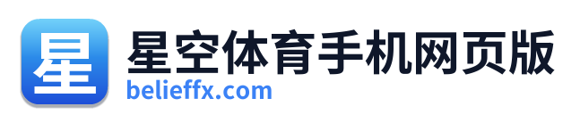 星空体育手机网页版